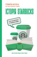 Говард Шульц за участю Джоан Ґордон Історія Starbucks. Усе почалося з чашки кави… 978-617-7388-73-8