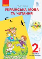 Коваленко О.М. ПЕРЕДПРОДАЖ НУШ Українська мова та читання. Підручник. 2 клас. ЧАСТИНА 1 (У 2-х частинах) для шкіл з рос. мовою навчання (з аудіосупровідом) 978-617-09-5208-0