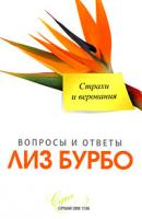 Лиз Бурбо Страхи и верования 978-5-91250-893-6