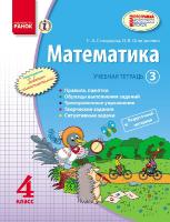 Скворцова С.А., Оноприенко О.В. Математика. 4 класс. Учебная тетерадь: в 3 частях. Часть 3