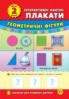 Іванець Л. І. Інтерактивні наочні плакати. Мені 2 роки 978-966-284-345-3