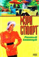 Стюарт Мэри Розовый коттедж 5-88215-772-2