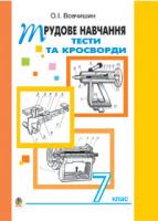 Вовчишин Олег Іванович Трудове навчання. Тести та кросворди.Збірник завдань.7 клас. 978-966-10-0012-3