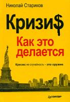 Николай Стариков Кризи$: Как это делается 978-5-49807-394-1