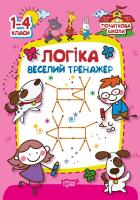 Геращенко Віталій Логіка. Веселий тренажер 978-617-030-221-2