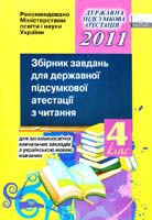 Вашуленко О. Збірник завдань для державної підсумкової атестації з читання для загальноосвітніх навчальних закладів з українською мовою навчання. 4 клас 978-617-626-033-2
