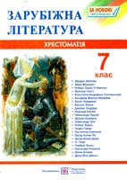 уклад. О. Світленко Зарубіжна література. 7 клас. Хрестоматія 978-966-07-2808-0