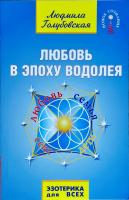 Голубовская Людмила Любовь в Эпоху Водолея 978-5-413-00107-3