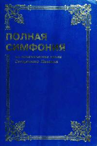 Полная симфония на канонические книги Священного Писания 978-5-7454-1200-4