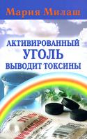 Мария Милаш Активированный уголь выводит токсины 5-17-034782-0