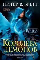 Питер,В.,Бретт Война с демонами. Книга 5. Королева демонов 978-5-389-13778-3