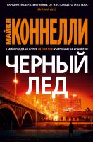 Коннелли Майкл Черный лед 978-5-389-17022-3
