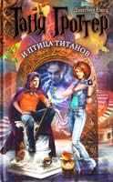 Емец Дмитрий Таня Гроттер и птица титанов 978-5-699-55133-0
