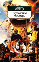 Фрейд Зигмунд Неудобства культуры 978-5-389-04998-7