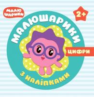 Кієкнко Л.В. Малюшарики з наліпками. Цифри 2+ 978-966-939-548-1
