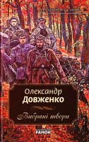 Довженко Олександр Довженко Олександр. Вибрані твори 978-966-672-400-0