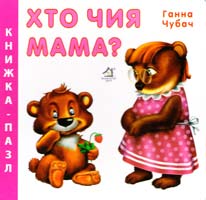 Чубач Ганна Хто чия мама? Книжка-пазл