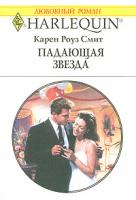 Карен Роуз Смит Падающая звезда 5-05-006480-5, 0-373-19794-2