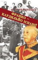Іваницька О. Франко – каудильйо іспанії 966-8653-71-8