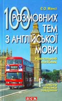 Мансі Є. 100 розмовних тем з англійської мови: Тексти. Лексика. Завдання: Навч. посіб. 966-319-111-2