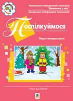 Якименко Світлана Іванівна Поспілкуймося.Перша молодша група. Книга для батьків. Віконечко в світ. 978-966-10-0085-7