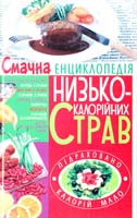 Жукова І. Смачна енциклопедія низькокалорійних страв 978-966-338-889-2