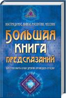 сост. Ю. Пернатьев Большая книга предсказаний. Нострадамус, Ванга, Распутин, Мессинг. Как трактовать слова древних провидцев сегодня 978-617-12-3853-4