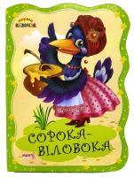 Перша казочка. Сорока-білобока. (картонка)