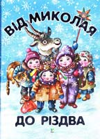 Упорядник Галина Кирпа Від Миколая до Різдва 978-617-7200-85-6