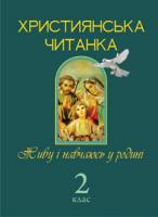 Золотник Ольга Василівна Християнська читанка. 2 кл. Живу і навчаюсь у родині. 978-966-10-1775-6