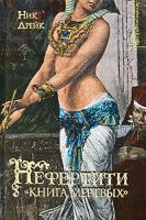 Ник Дрейк Нефертити.