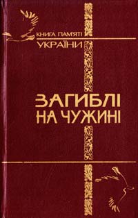  ЗАГИБЛІ НА ЧУЖИНІ: Книга Пам’яті України про громадян, які загинули у воєнних конфліктах за рубежем 966-7605-07-8