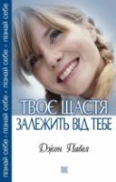 Павел Джон Твоє щастя залежить від тебе 966-395-042-0