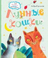 Усачёв Андрей Лунные кошки 978-5-389-07879-6
