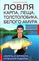 Сторожев Константин Ловля карпа, леща, толстолобика, белого амура. Секреты и хитрости успешной рыбалки 978-966-14-7062-9