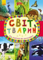 Макуліна Ганна Світ тварин. Від хом'ячка до динозавра 978-617-09-2459-9