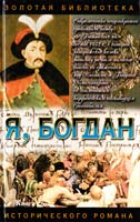 Загребельный Павло Я, Богдан. Исповедь во славе. Книга 2. Главы 24-38 5-17-009613-5, 5-17-008893-0, 966-03-1370-5