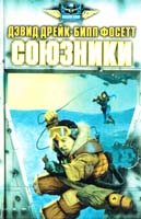 Дрейк Дэвид, Фосетт Билл Союзники 5-88196-758-5