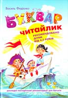 Федієнко Василь Буквар для дошкільнят: Читайлик 966-8114-73-6