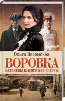 Вяземская Ольга Воровка. Королевы бандитской Одессы 978-617-12-5758-0