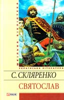 Скляренко Семен Святослав 978-966-03-5882-9