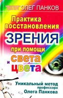 Панков Олег Практика восстановления зрения при помощи света и цвета. Уникальный метод профессора Олега Панкова 978-5-271-32529-8