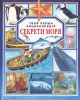Секрети моря 966-605-233-4