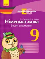 Гоголєва Г.В. Корінь С.М. Німецька мова. 9 клас. Зошит з граматики 978-617-09-5079-6