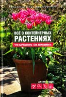 Хенди Дженни Все о контейнерных растениях 978-5-17-048641-0
