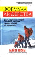 Юсим Майкл Формула лидерства 985-483-610-х