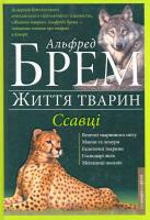 Брем Альфред Життя тварин.Ссавці. У 10 т. Т. 1. А—Г 978-966-14-9201-0