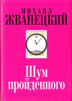 Жванецкий Михаил Шум пройденного 978-5-699-98440-4