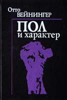 Вейнингер Отто Пол и характер. Принципиальное исследование 5-85255-115-5