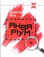 Чупа Алексей Акваріум 978-617-690-061-0